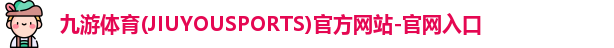 九游体育